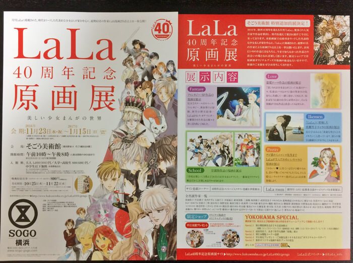 LaLa40周年記念原画展・横浜