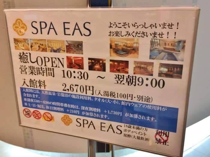 横浜天然温泉SPA EAS（スパイアス）