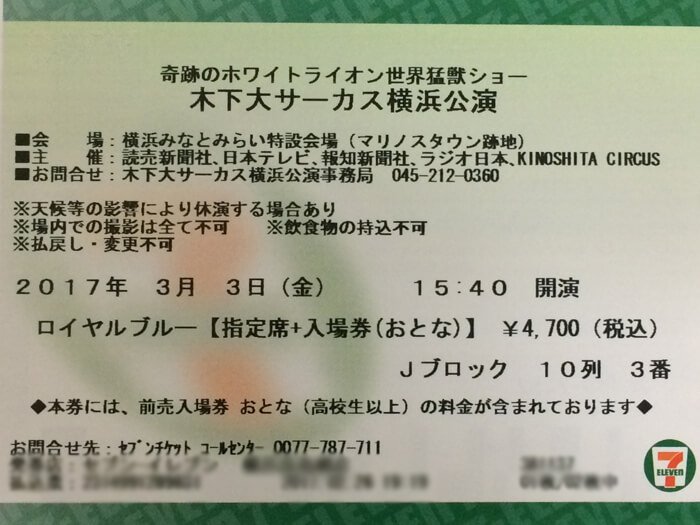 木下大サーカス横浜公演チケット