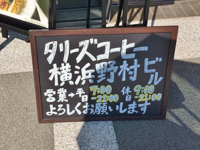 タリーズコーヒー横浜野村ビル店