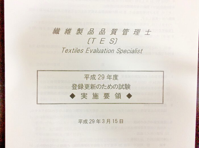TES（繊維製品品質管理士）更新試験